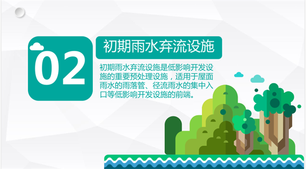 海綿城市建設概論-截污凈化技術-初期雨水棄流設施