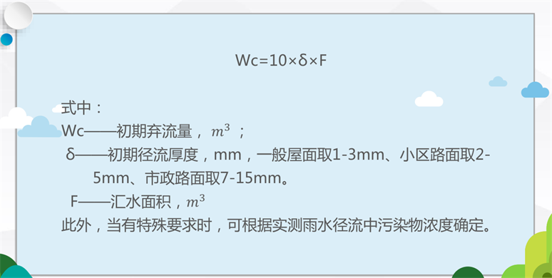 海綿城市建設概論-截污凈化技術-初期雨水棄流設施