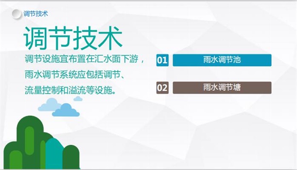 海綿城市建設概論-調節技術-雨水調節塘篇