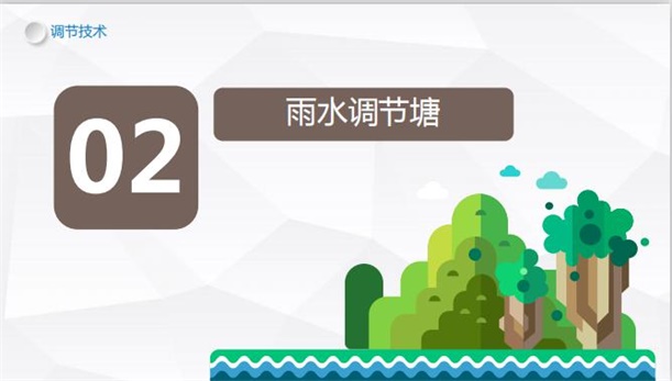 海綿城市建設概論-調節技術-雨水調節塘篇