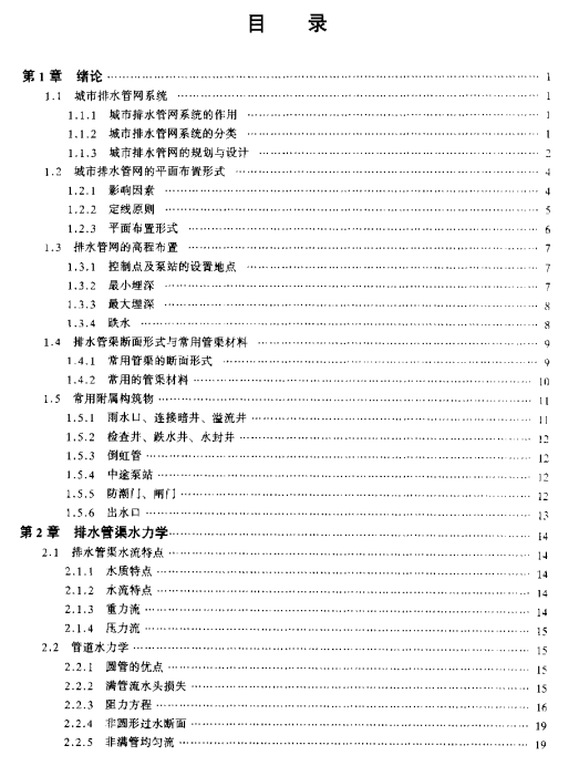 排水管網理論與計算