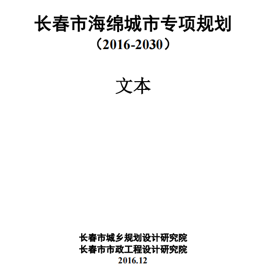 長春市海綿城市專項規劃（PDF下載）